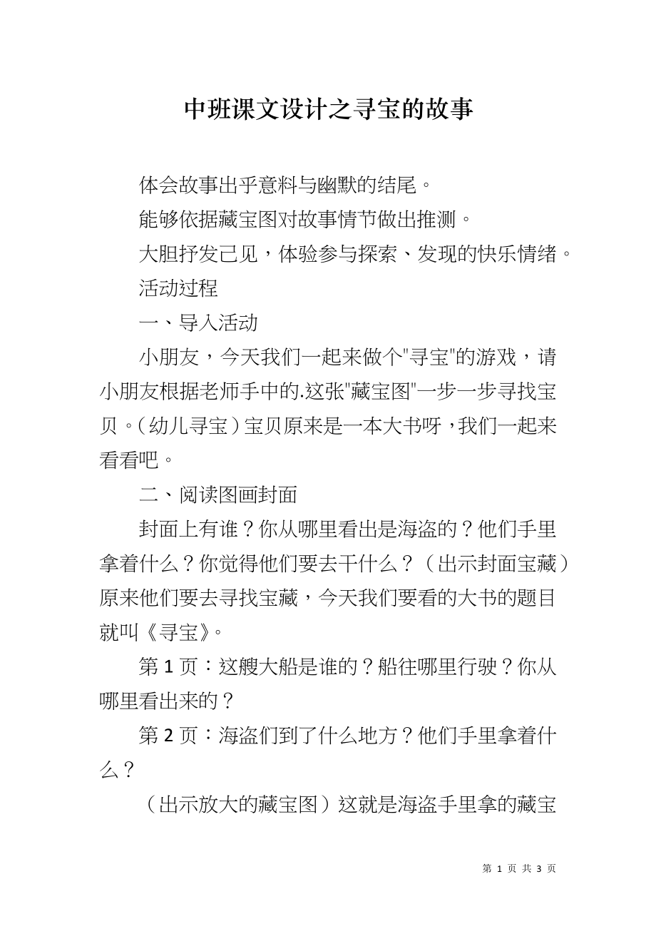 中班课文设计之寻宝的故事_第1页