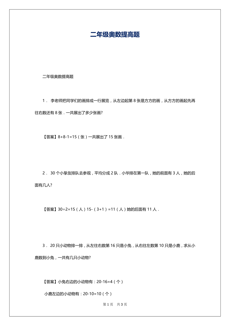 二年级奥数提高题1_第1页