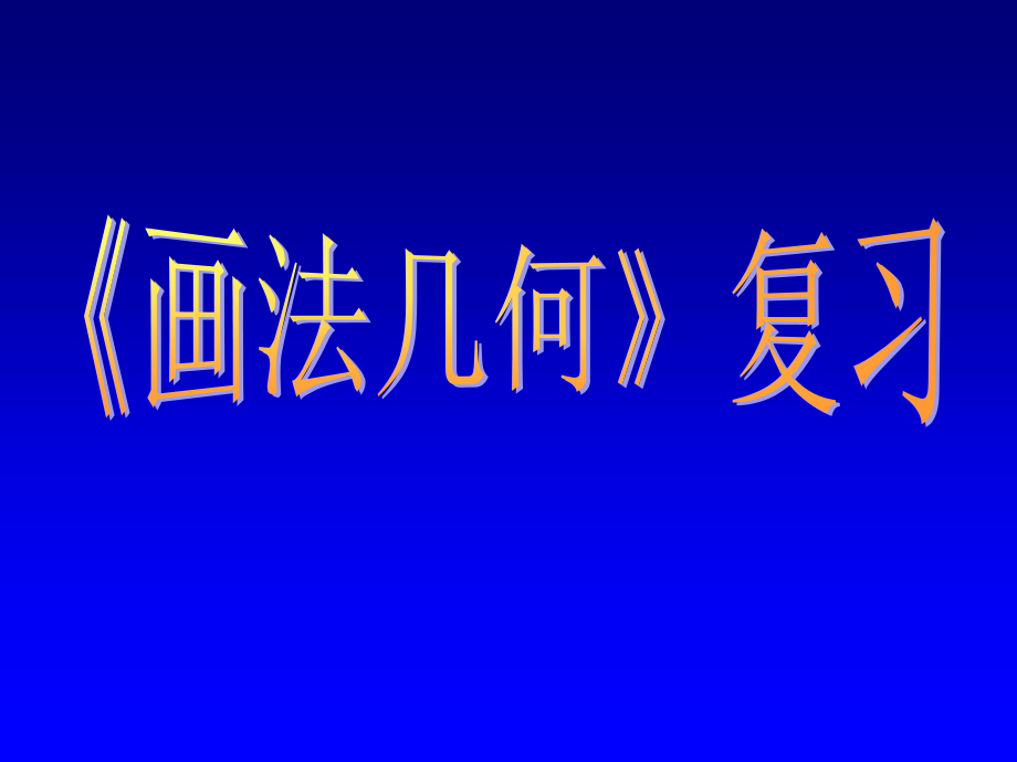 画法几何复习课件_第1页