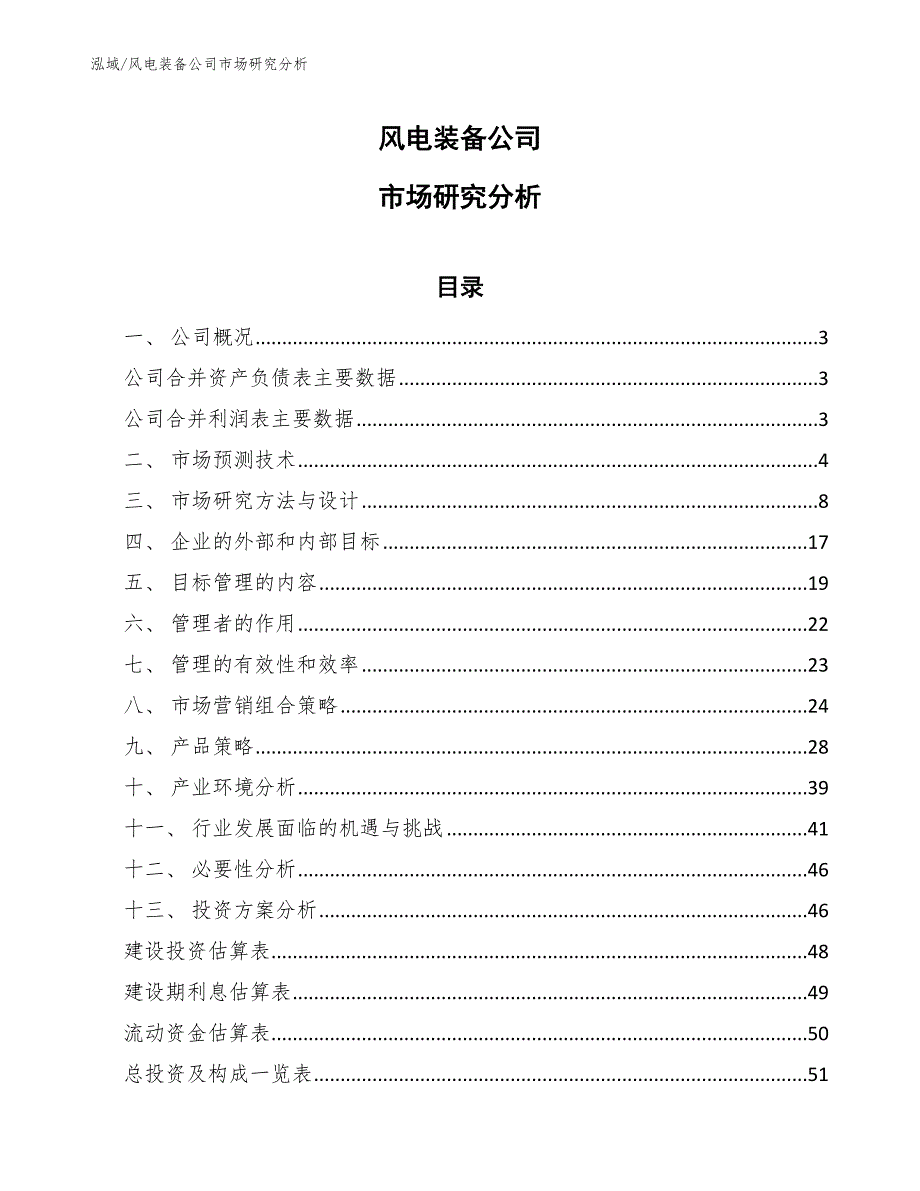 风电装备公司市场研究分析【范文】_第1页