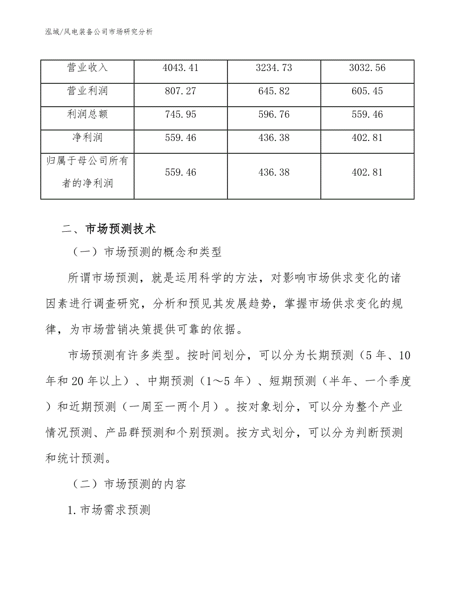 风电装备公司市场研究分析【范文】_第4页