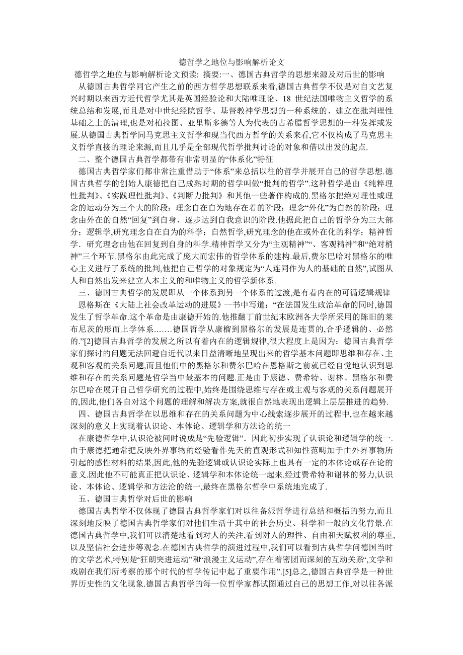 德哲学之地位与影响解析论文_第1页