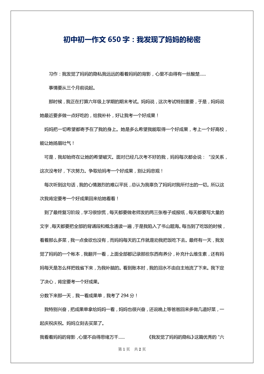 初中初一作文650字：我发现了妈妈的秘密_第1页
