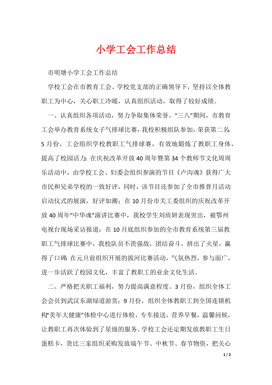 小学工会工作总结_第1页