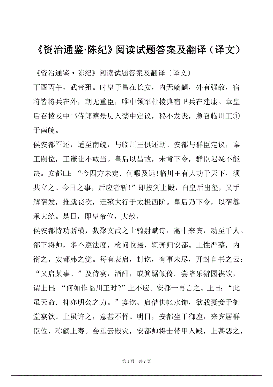 《资治通鉴·陈纪》阅读试题答案及翻译（译文）_第1页
