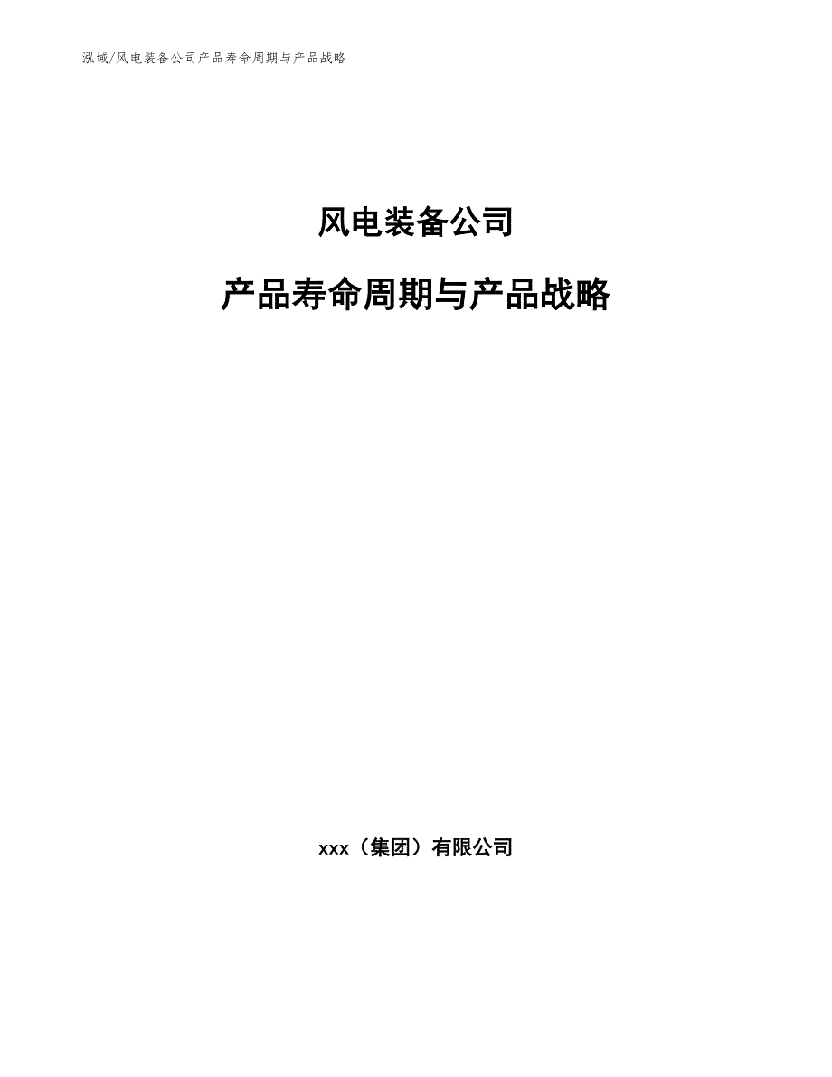 风电装备公司产品寿命周期与产品战略【参考】_第1页