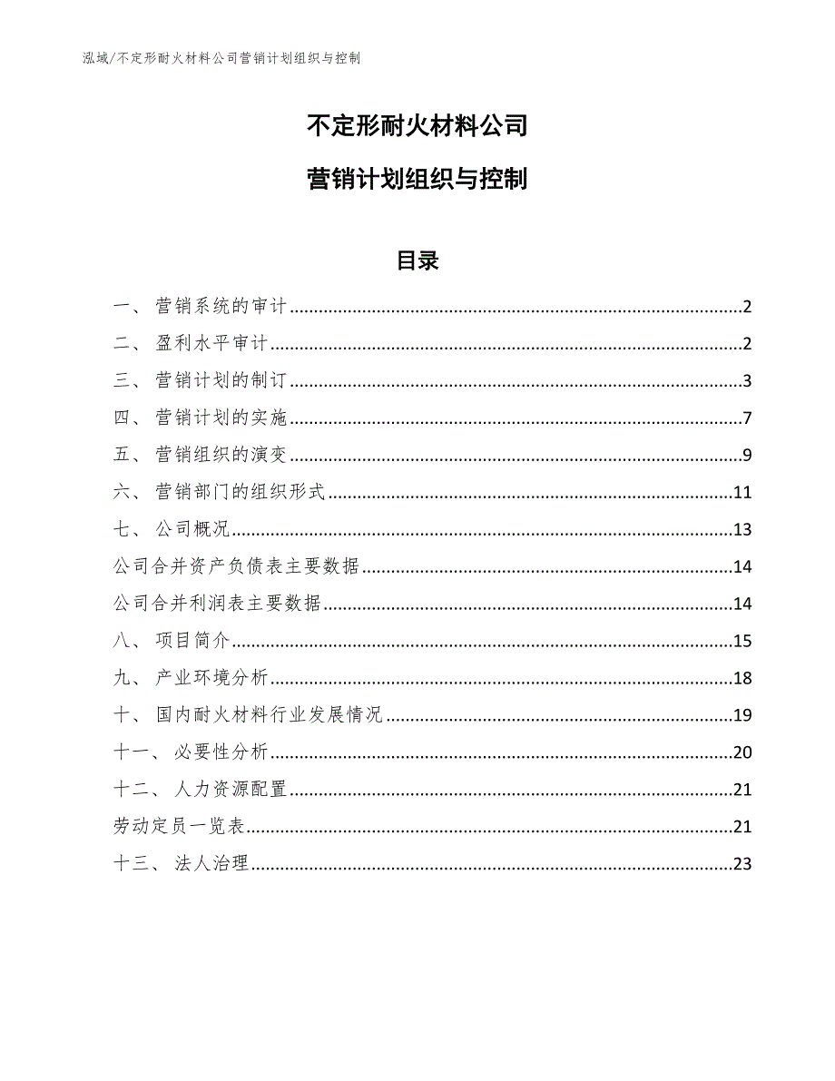 不定形耐火材料公司营销计划组织与控制（范文）_第1页