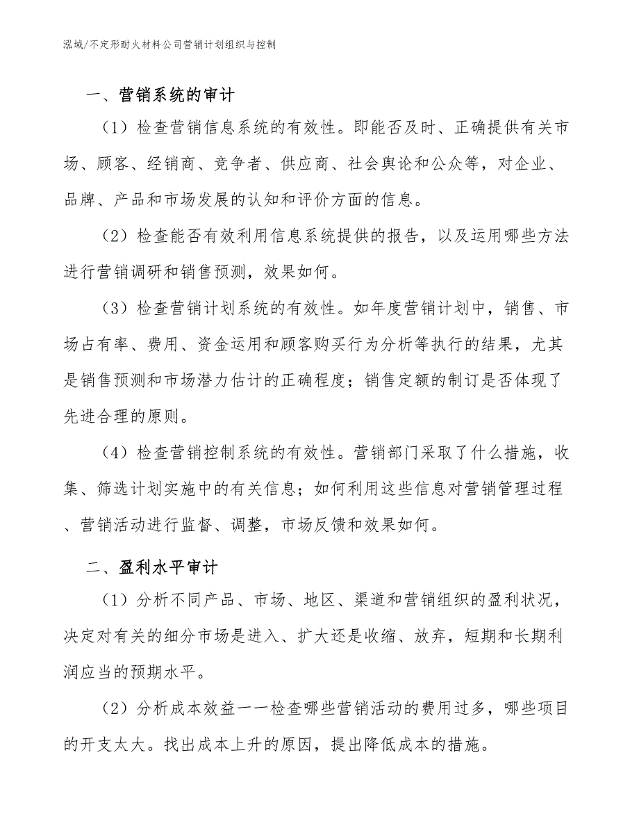 不定形耐火材料公司营销计划组织与控制（范文）_第2页