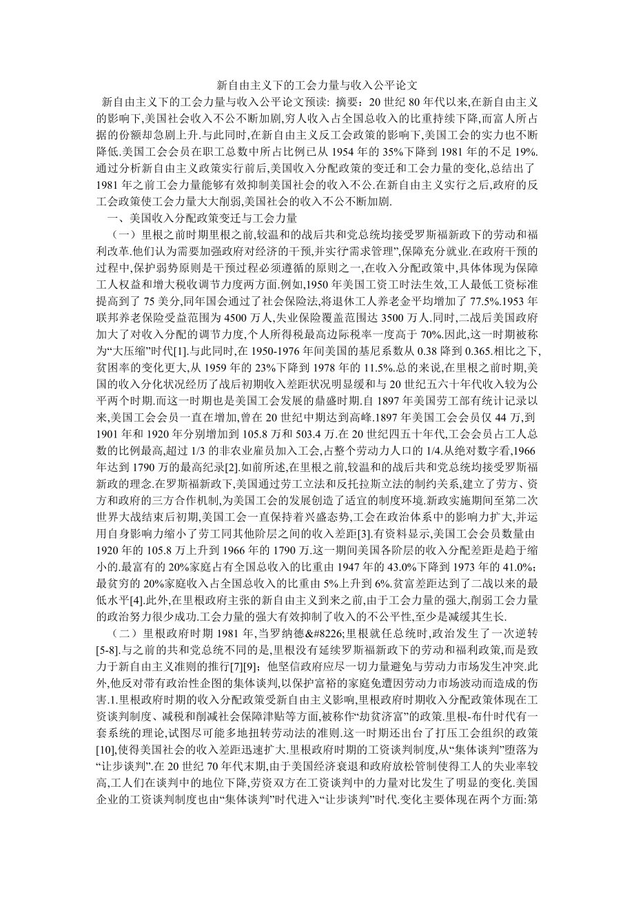 新自由主义下的工会力量与收入公平论文_第1页