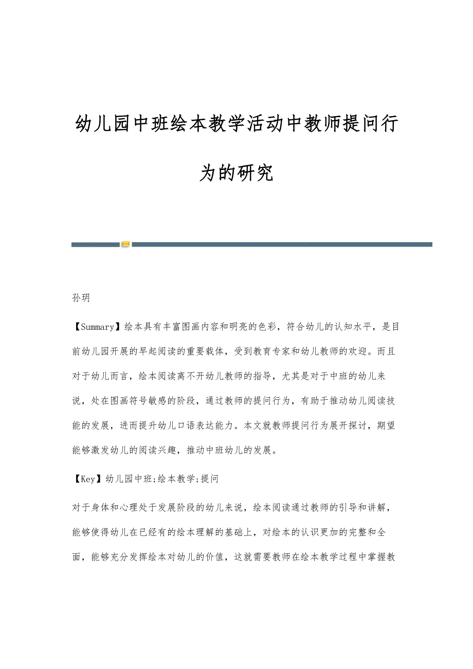 幼儿园中班绘本教学活动中教师提问行为的研究_第1页