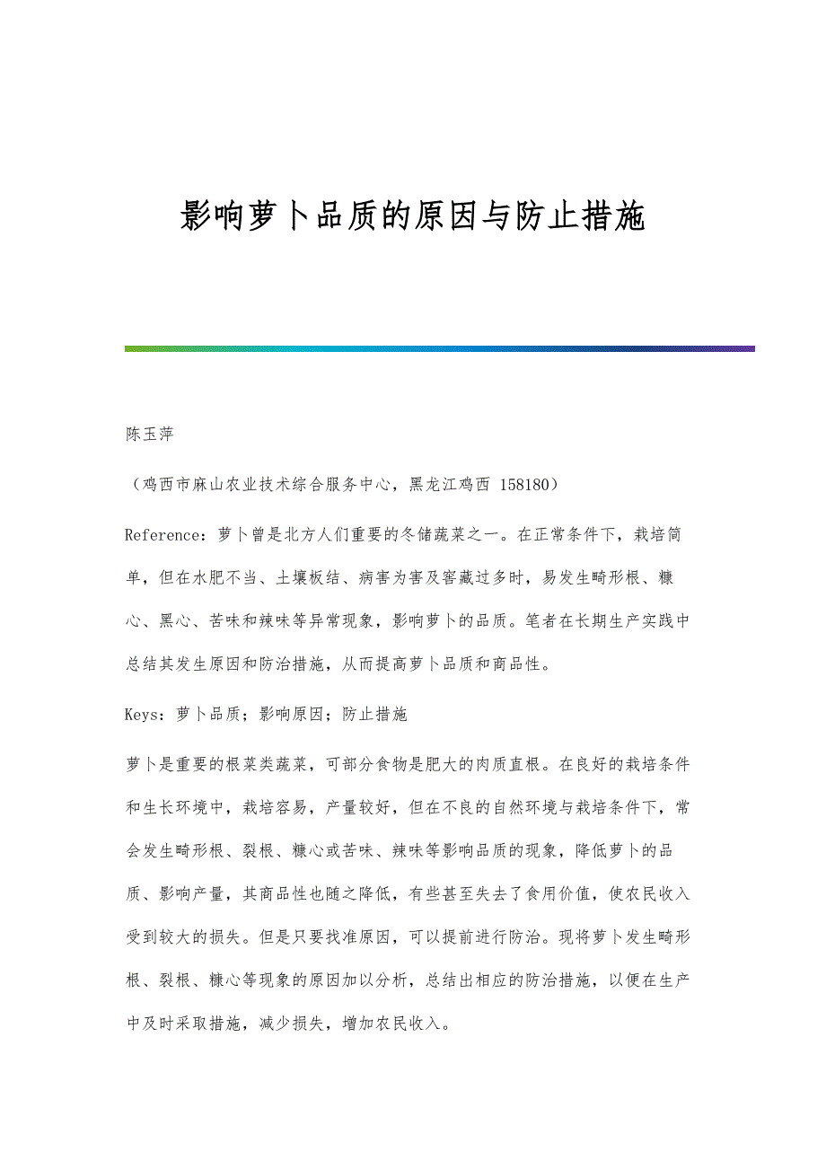 影响萝卜品质的原因与防止措施_第1页