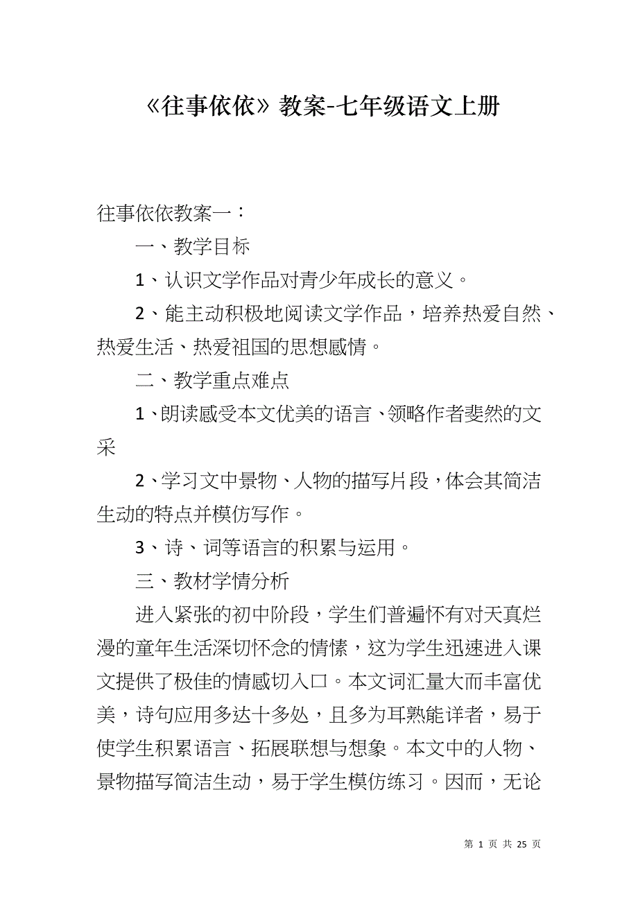 《往事依依》教案-七年级语文上册_第1页
