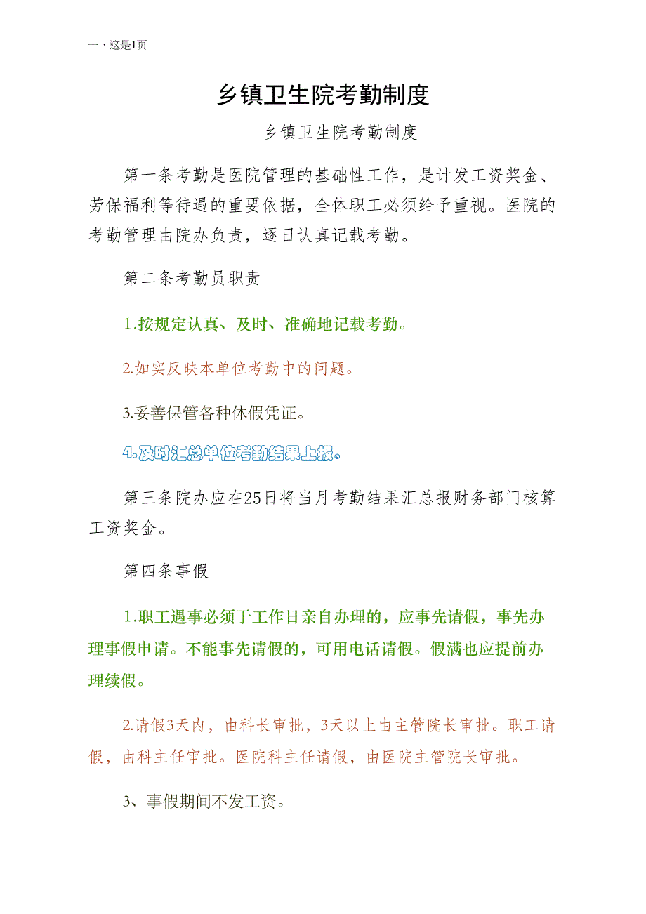 乡镇卫生院考勤制度1（二）_第1页