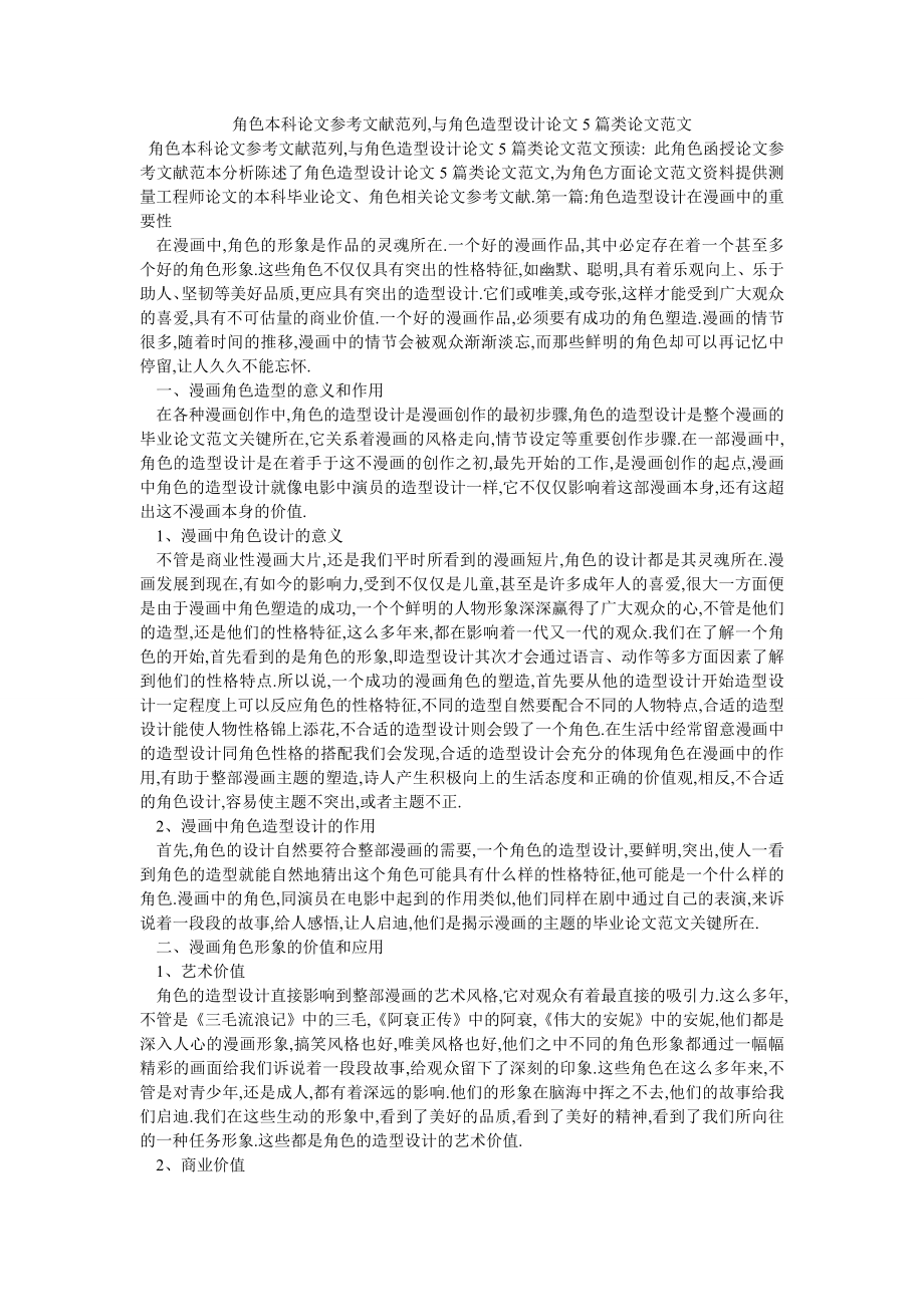 角色本科论文参考文献范列,与角色造型设计论文5篇类论文范文_第1页