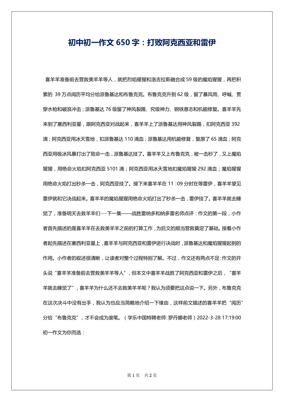 初中初一作文650字：打败阿克西亚和雷伊_第1页