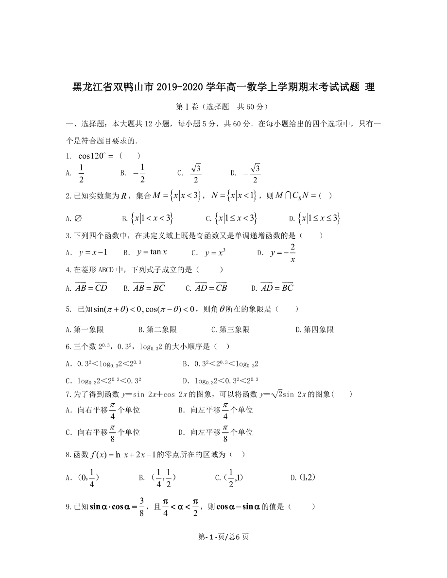 黑龙江省双鸭山市2019-2020学年高一数学上学期期末考试试题理带答案_第1页