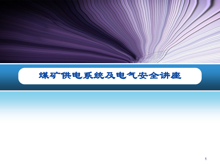 煤矿供电系统及供电安全讲座课件_第1页