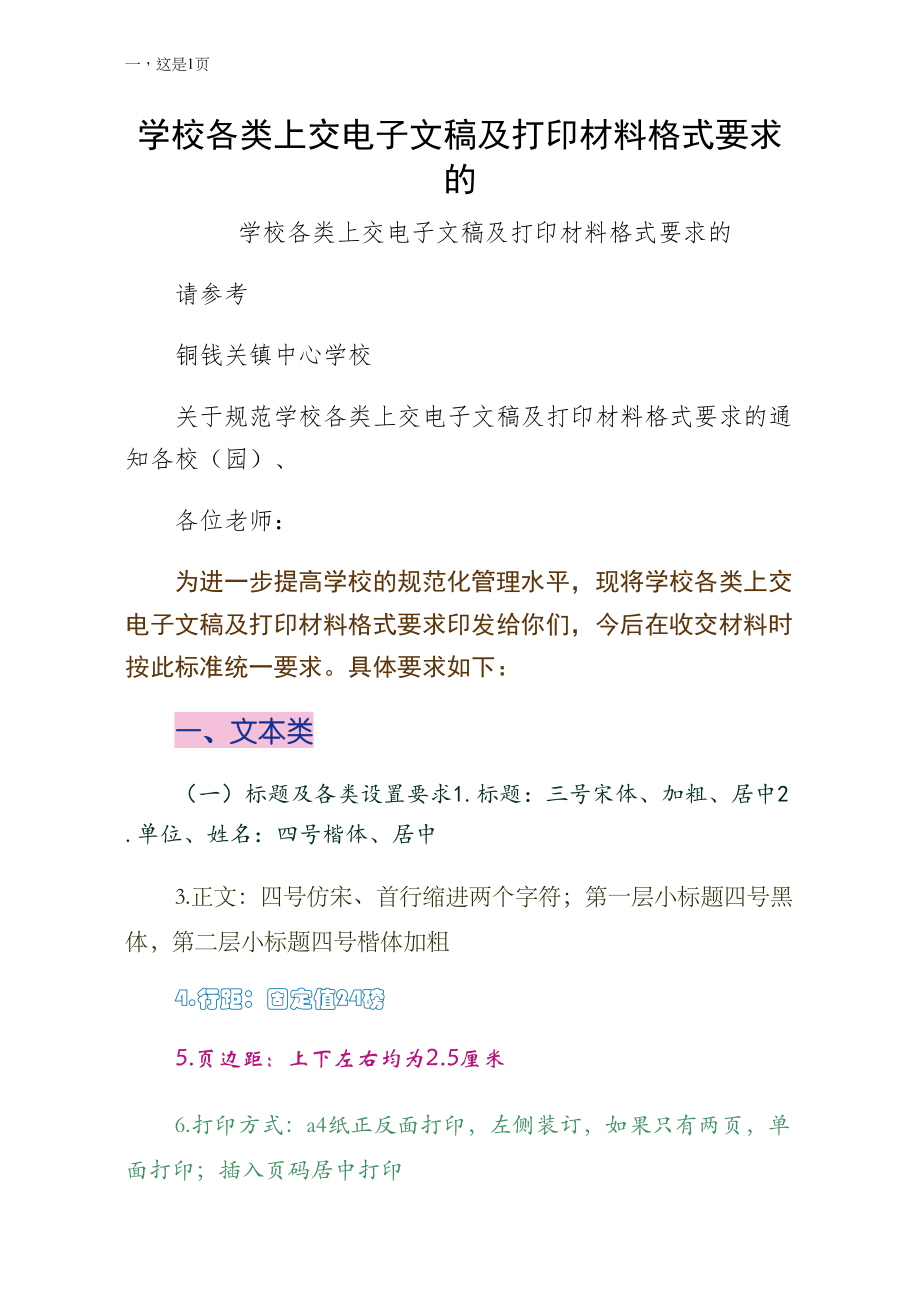 学校各类上交电子文稿及打印材料格式要求的参考范例_第1页