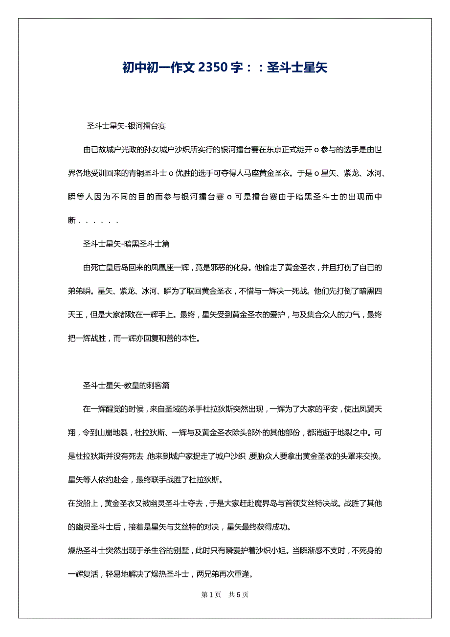 初中初一作文2350字：：圣斗士星矢1_第1页