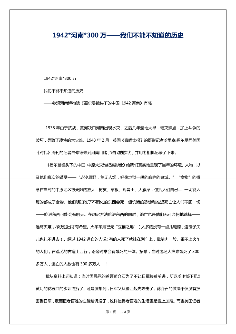 1942-河南-300万——我们不能不知道的历史1_第1页