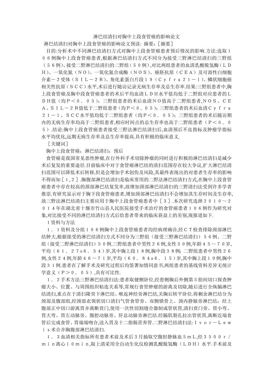 淋巴结清扫对胸中上段食管癌的影响论文_第1页