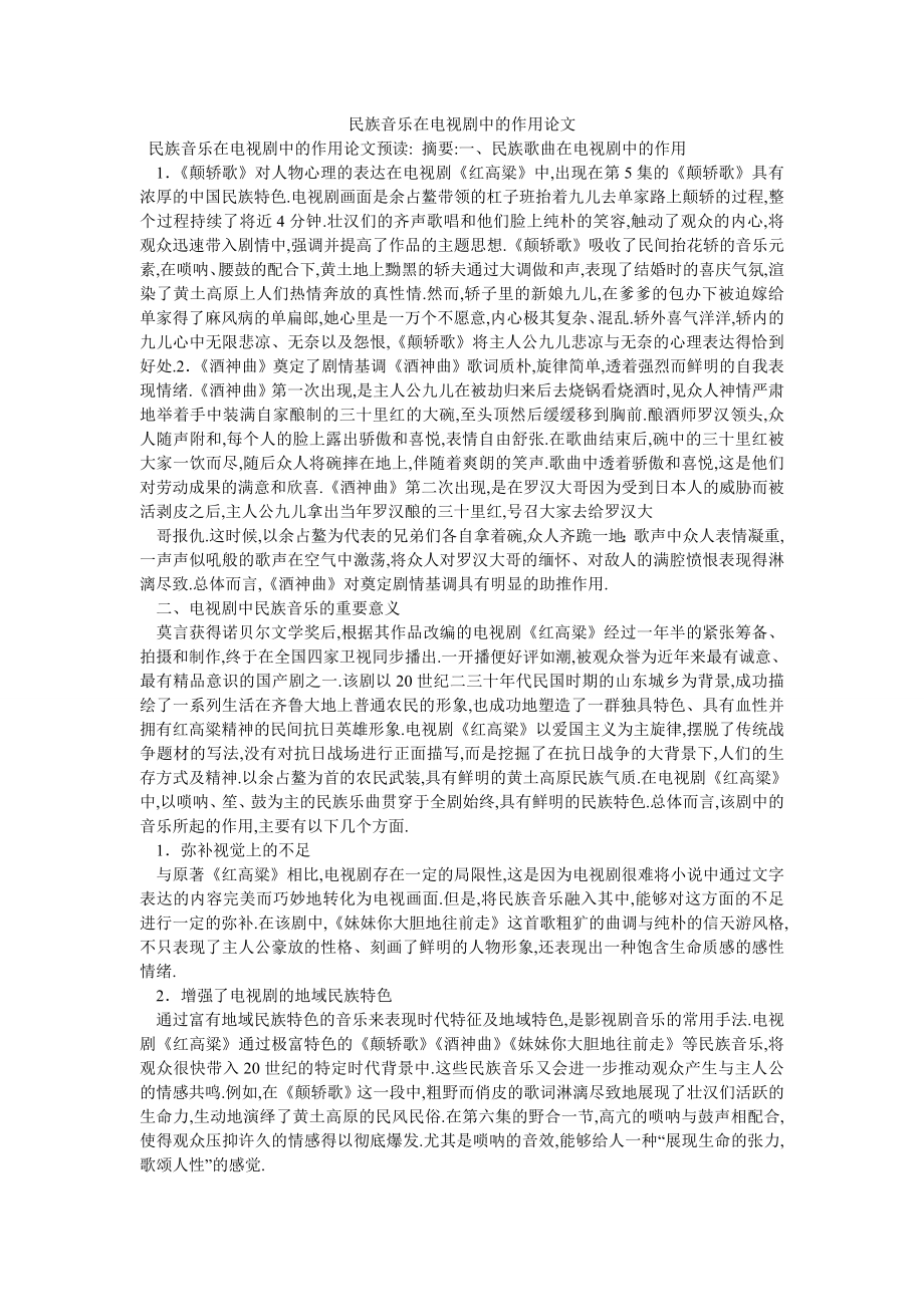 民族音乐在电视剧中的作用论文_第1页