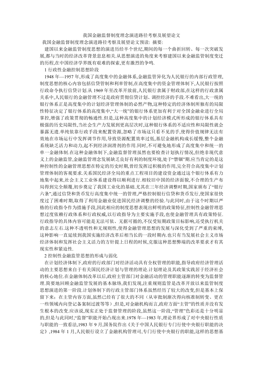 我国金融监督制度理念演进路径考察及展望论文_第1页