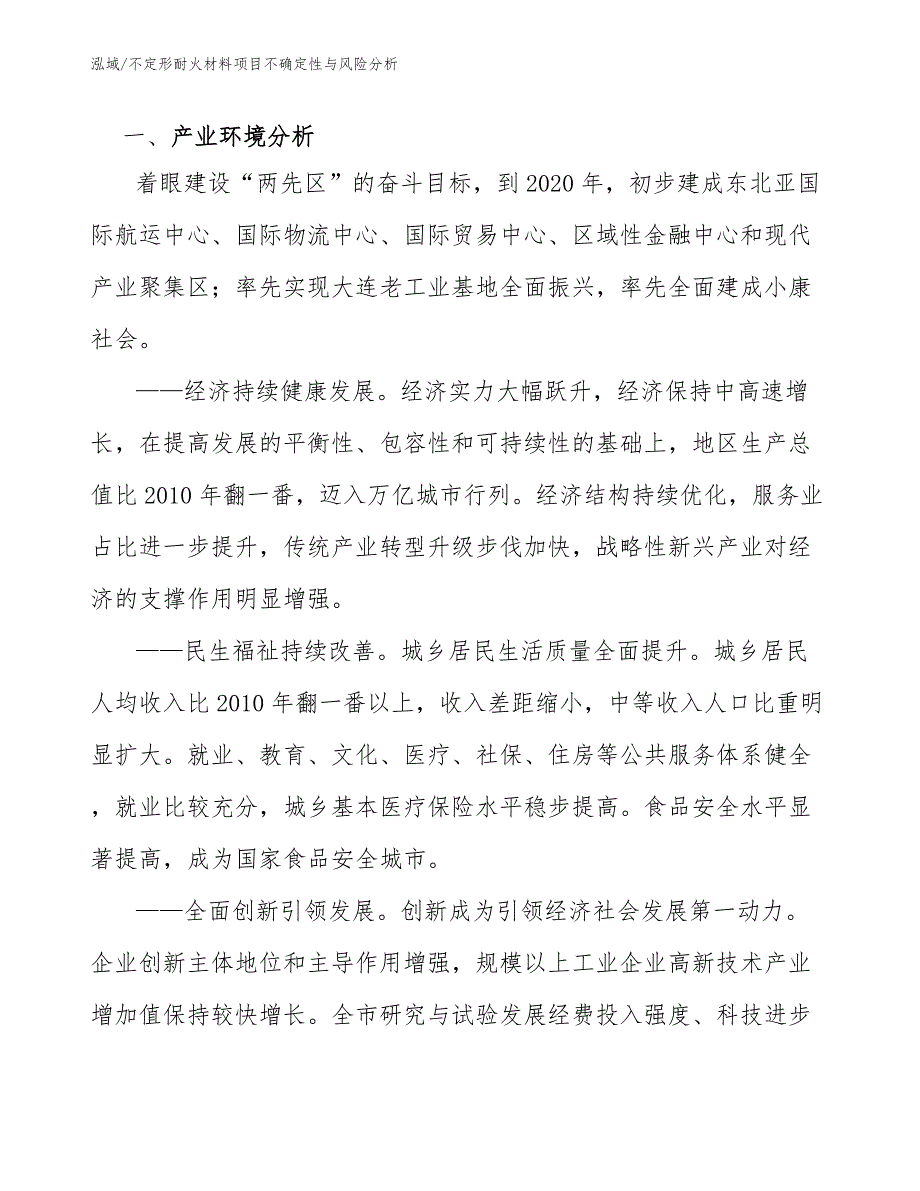 不定形耐火材料项目不确定性与风险分析_范文_第3页