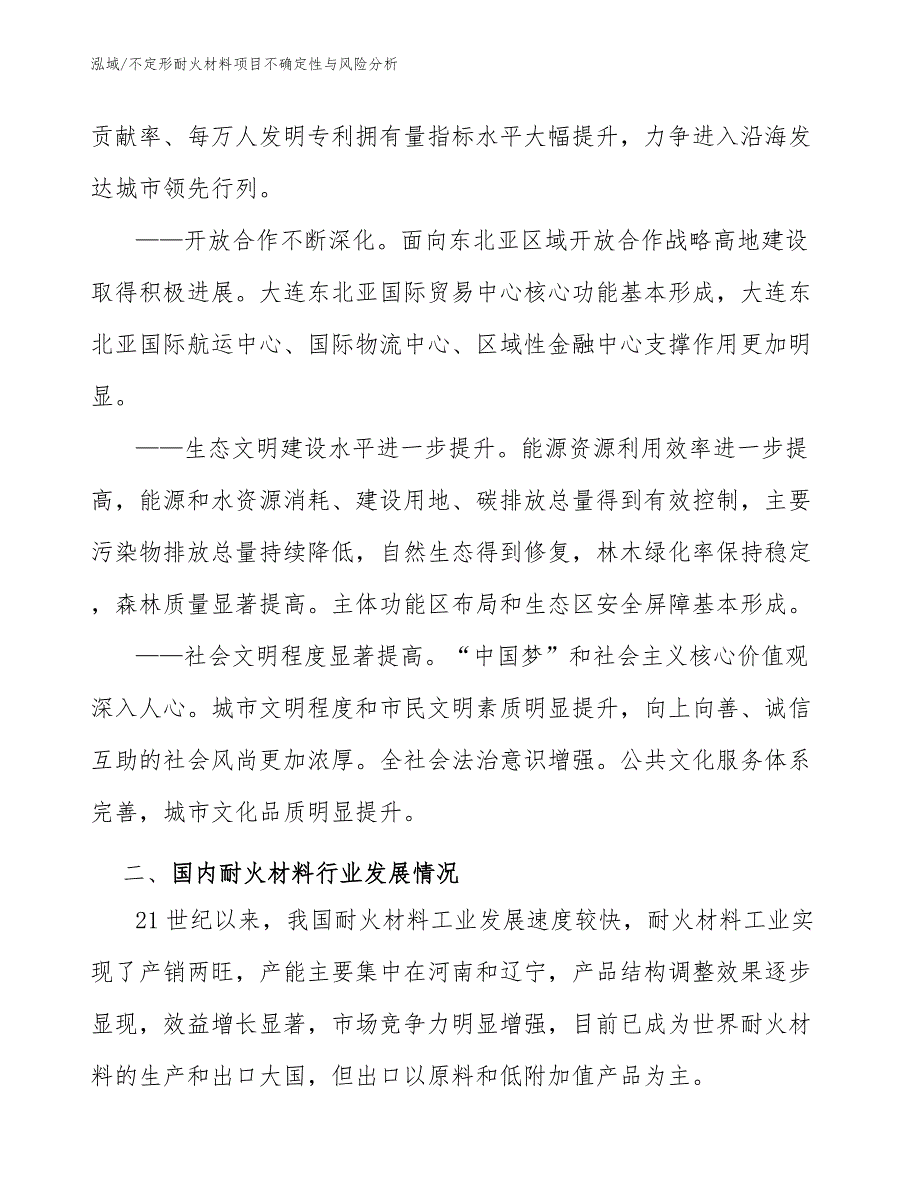 不定形耐火材料项目不确定性与风险分析_范文_第4页