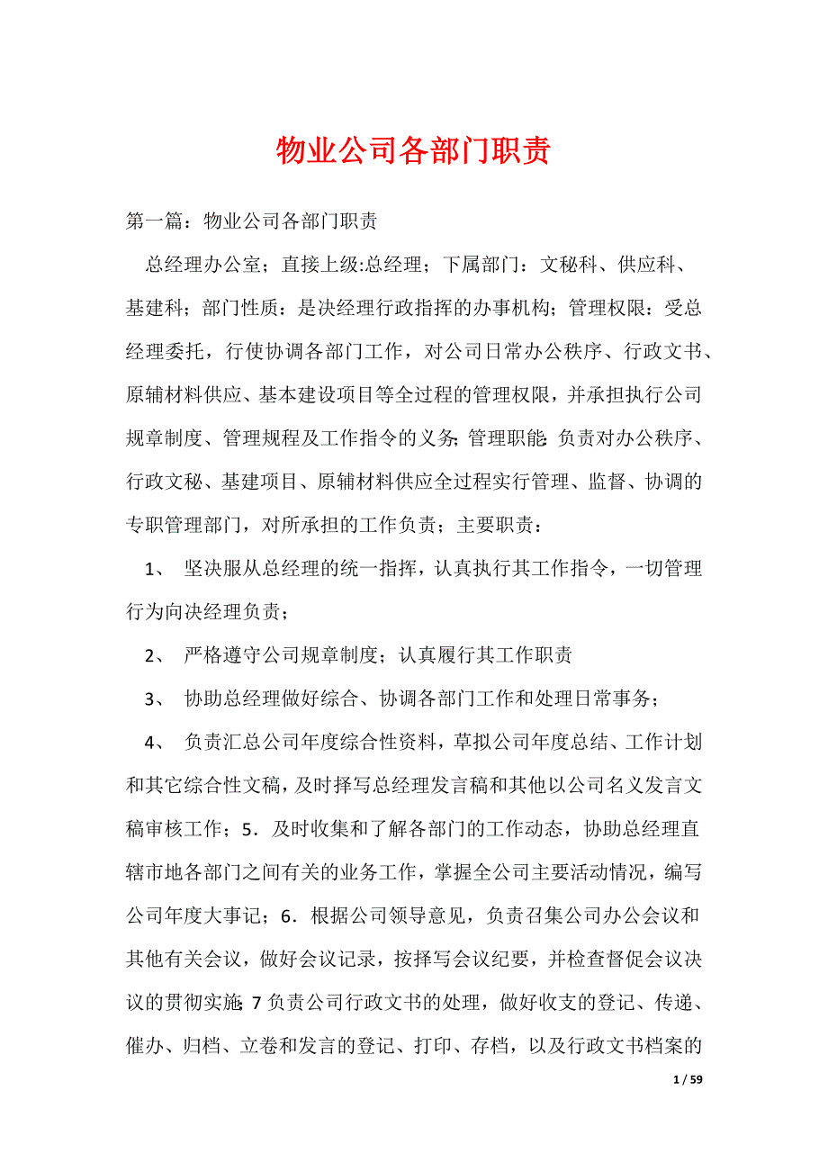 物业公司各部门职责_第1页