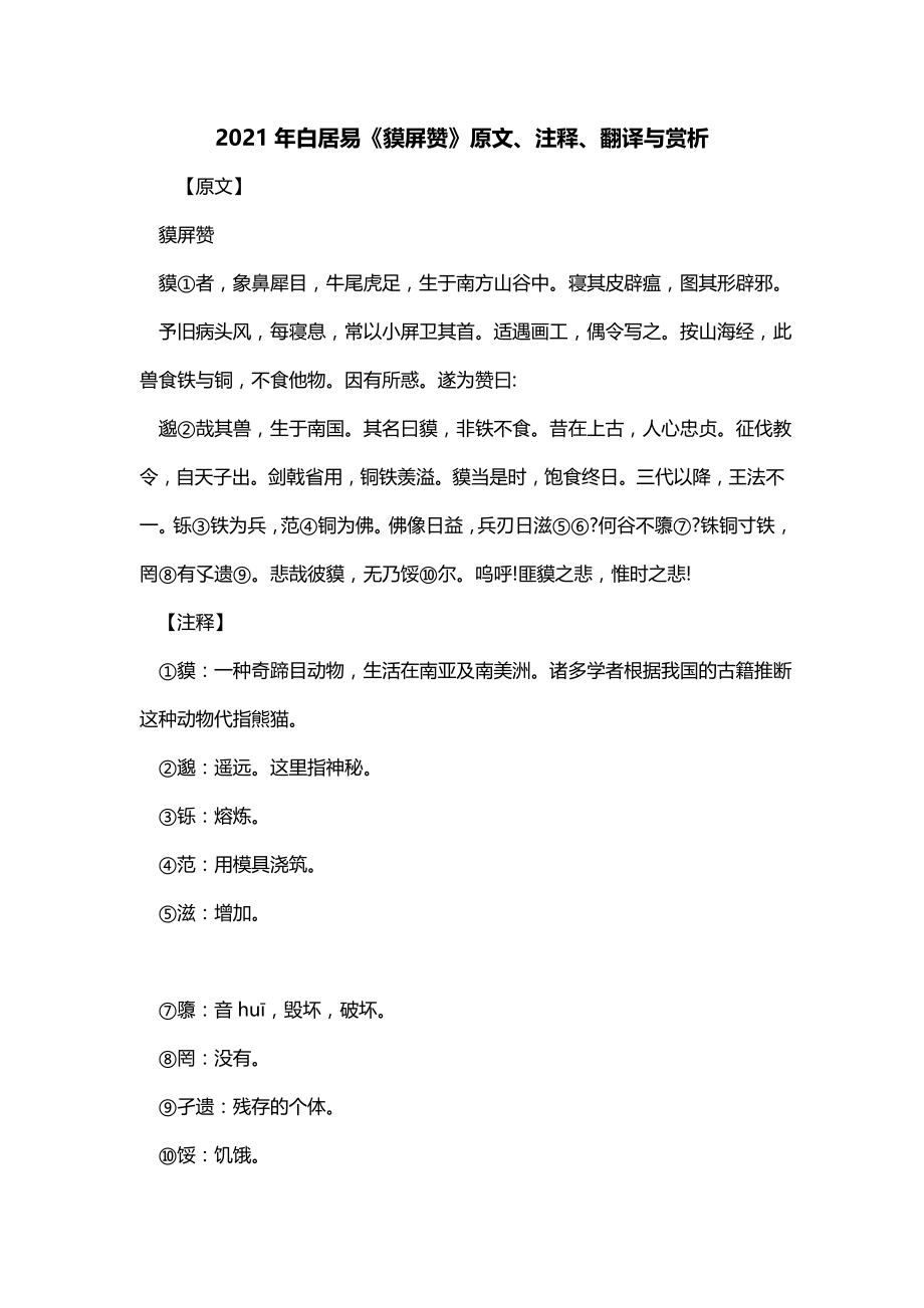 2021年白居易《貘屏赞》原文、注释、翻译与赏析_第1页