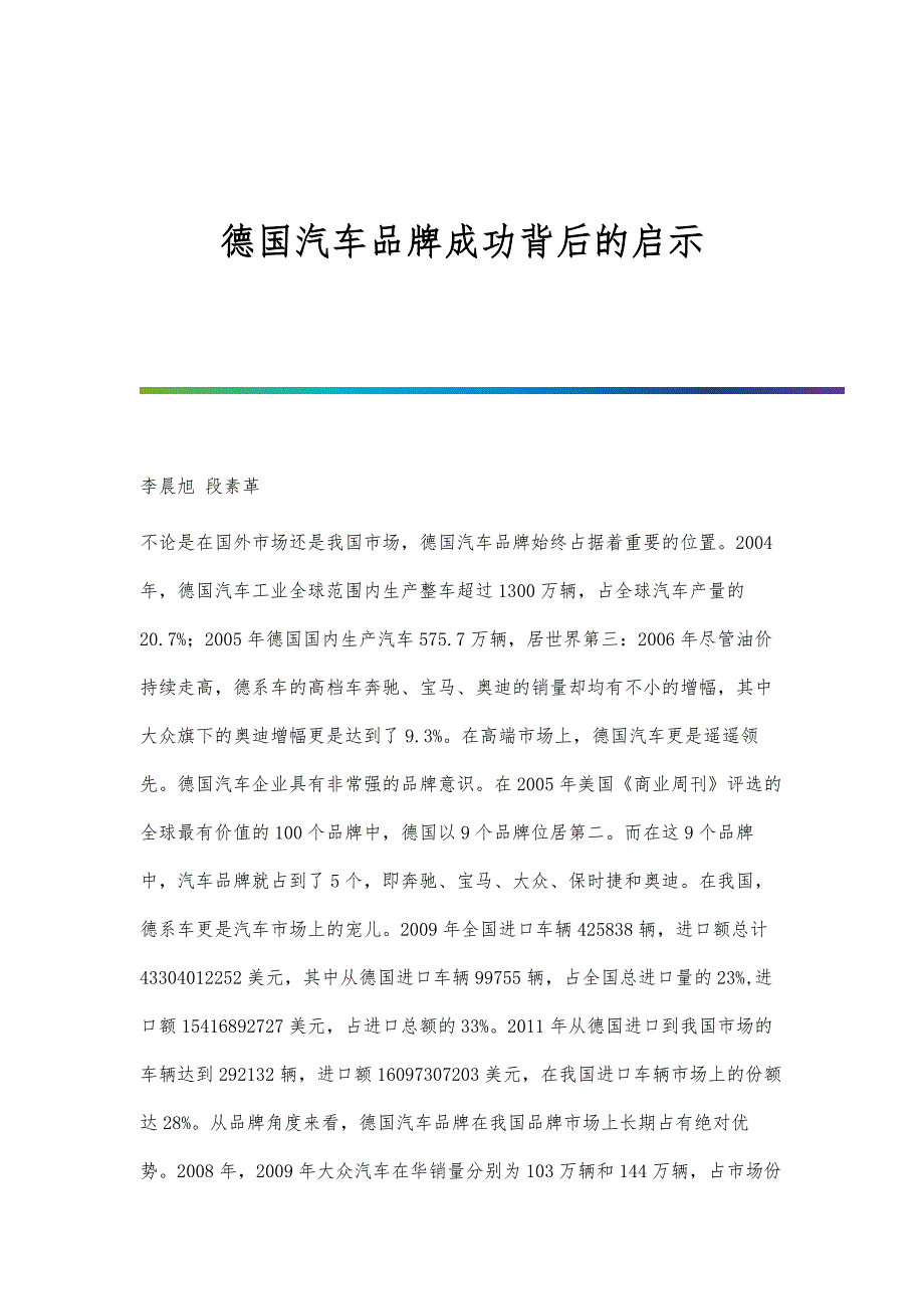 德国汽车品牌成功背后的启示_第1页