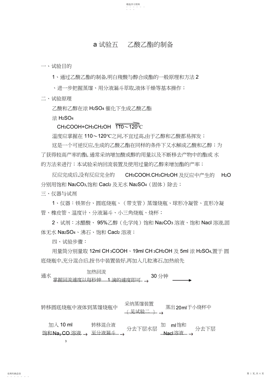 2022年实验五__乙酸乙酯的制备-思考题附答案_第1页