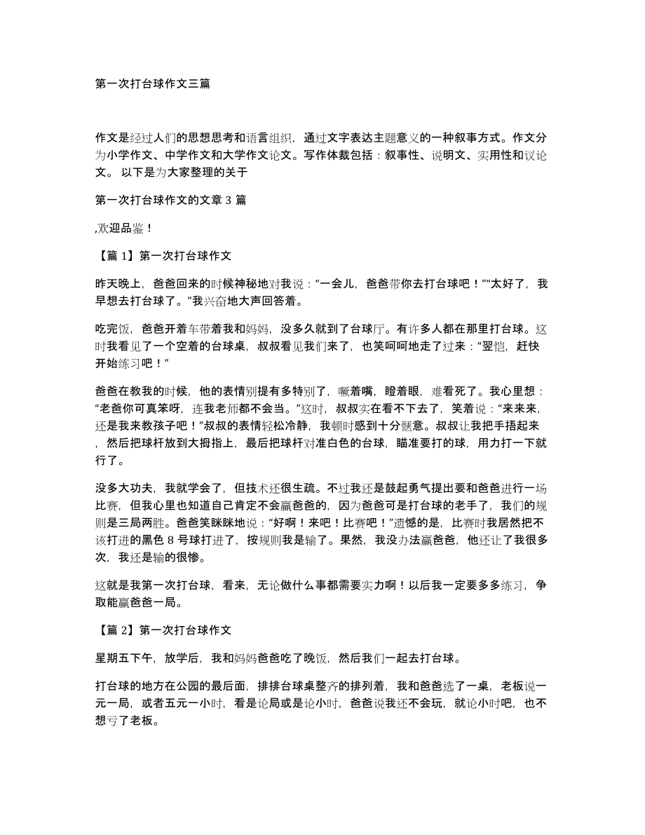 第一次打台球作文三篇_第1页