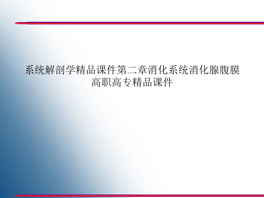 系统解剖学精品ppt课件第二章消化系统消化腺腹膜_第1页