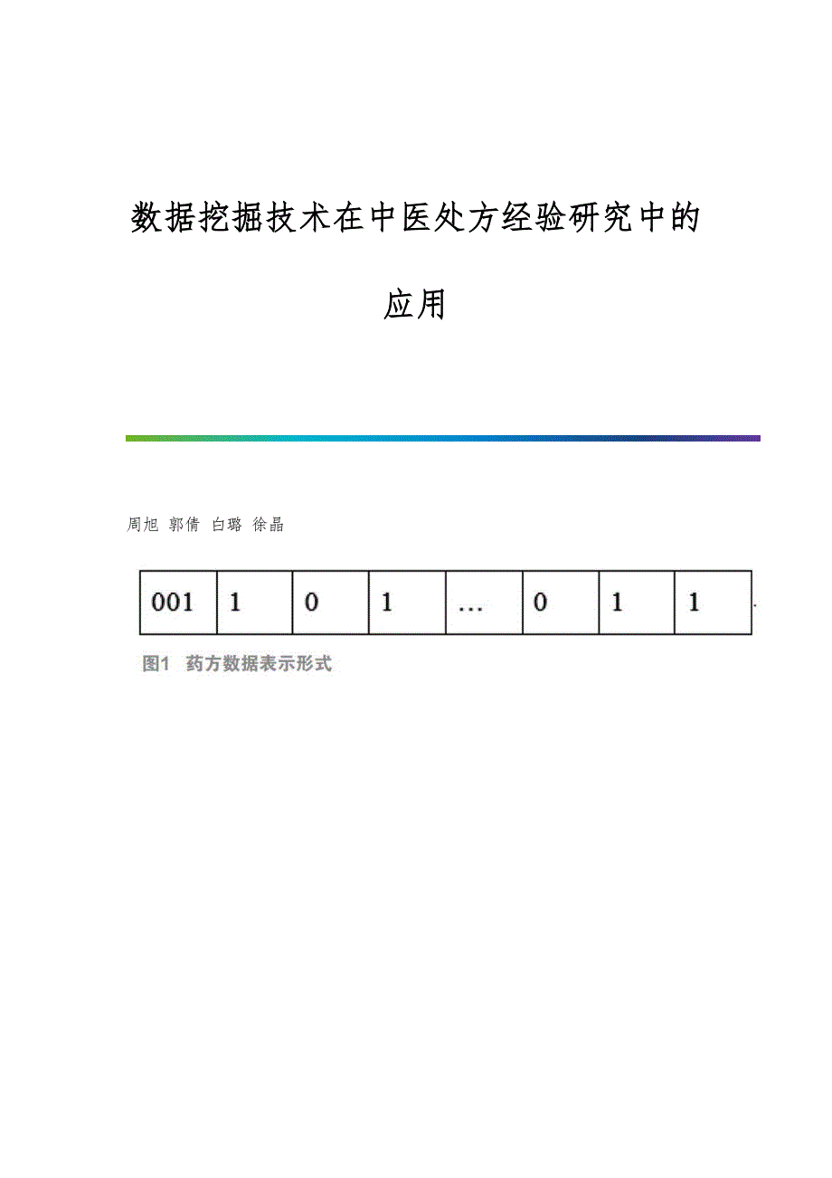 数据挖掘技术在中医处方经验研究中的应用_第1页