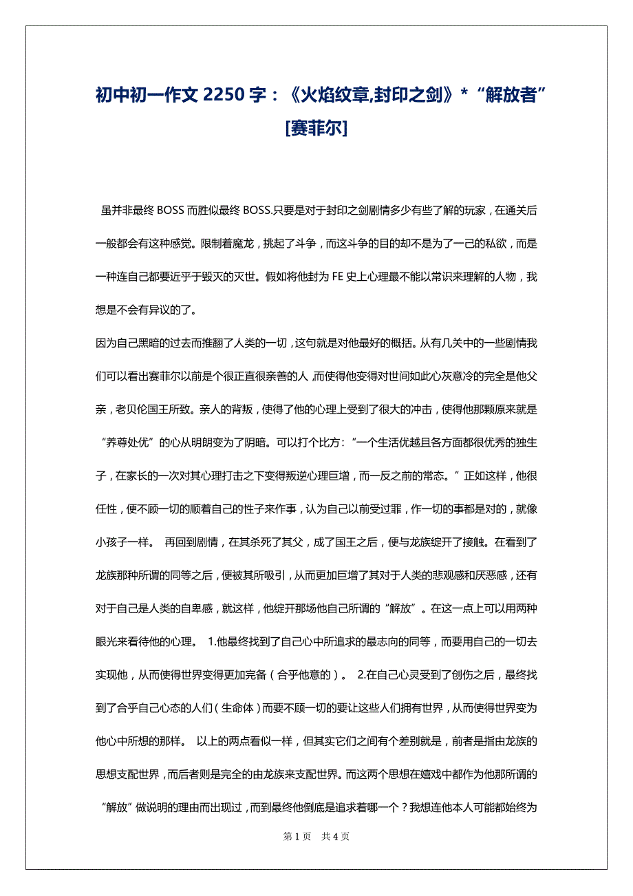 初中初一作文2250字：《火焰纹章,封印之剑》-“解放者”[赛菲尔]1_第1页
