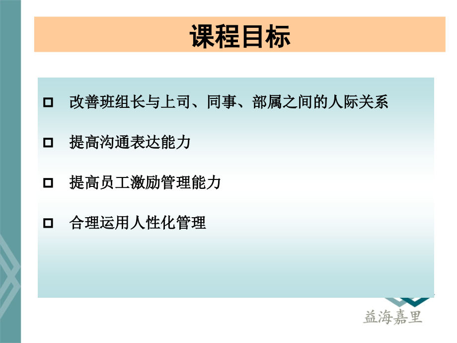 班组长培训课程系列工作关系课件_第2页