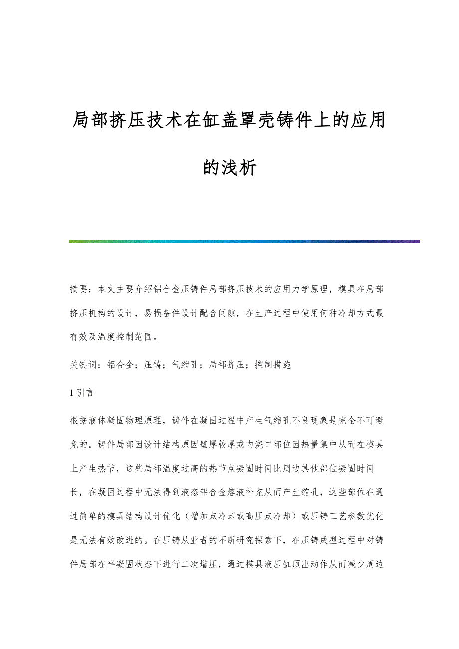 局部挤压技术在缸盖罩壳铸件上的应用的浅析_第1页
