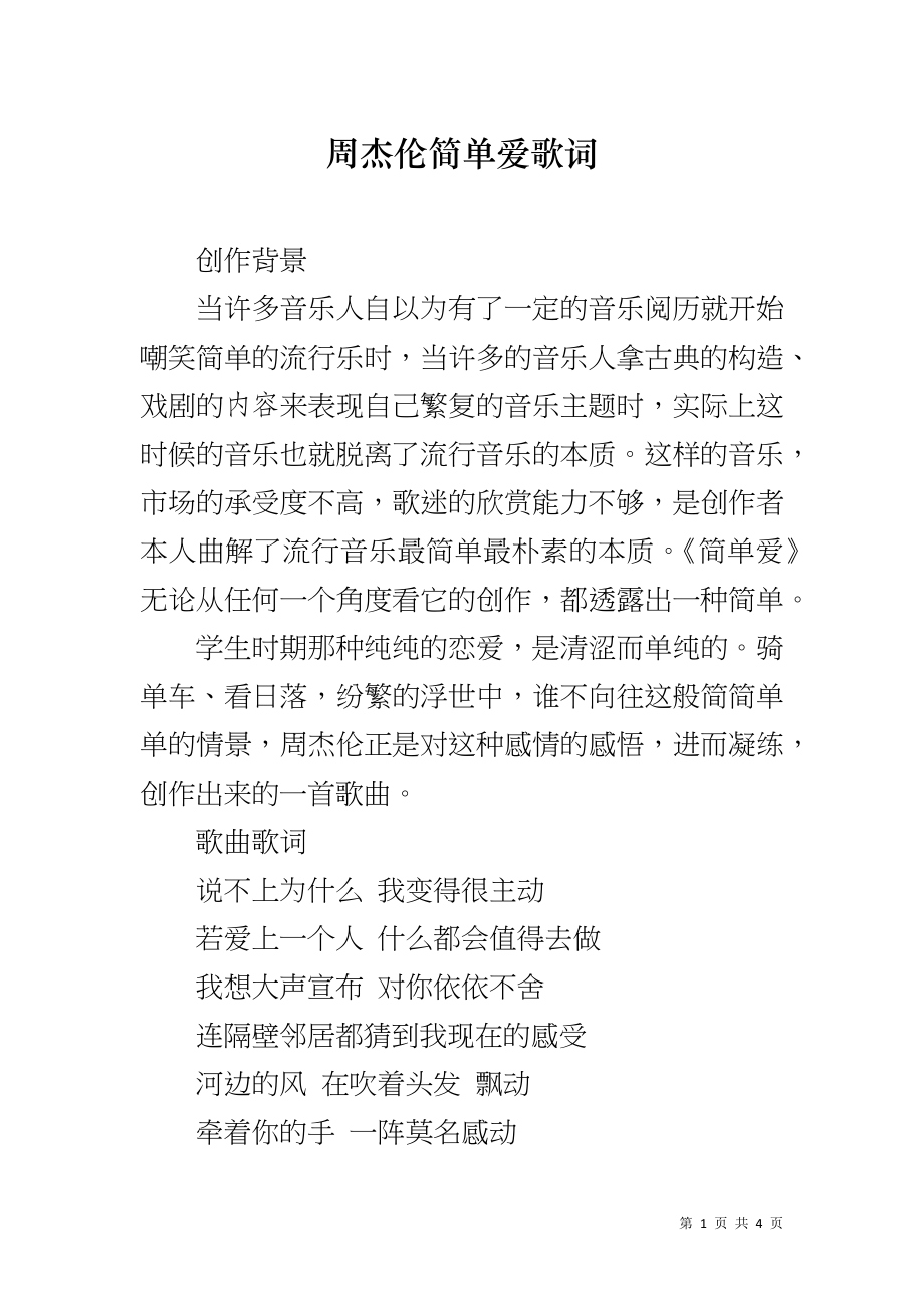 周杰伦简单爱歌词_第1页
