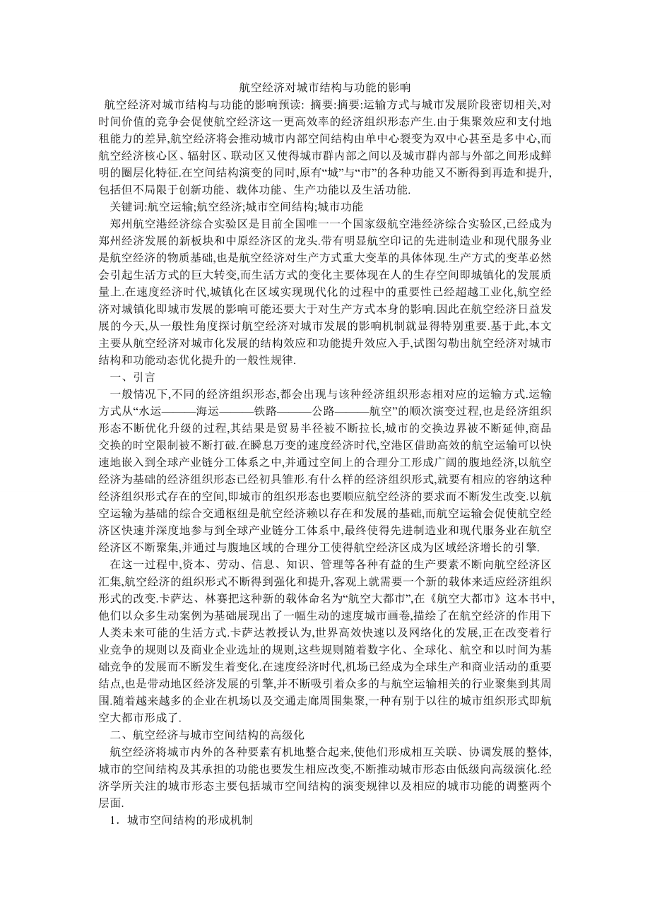 航空经济对城市结构与功能的影响_第1页