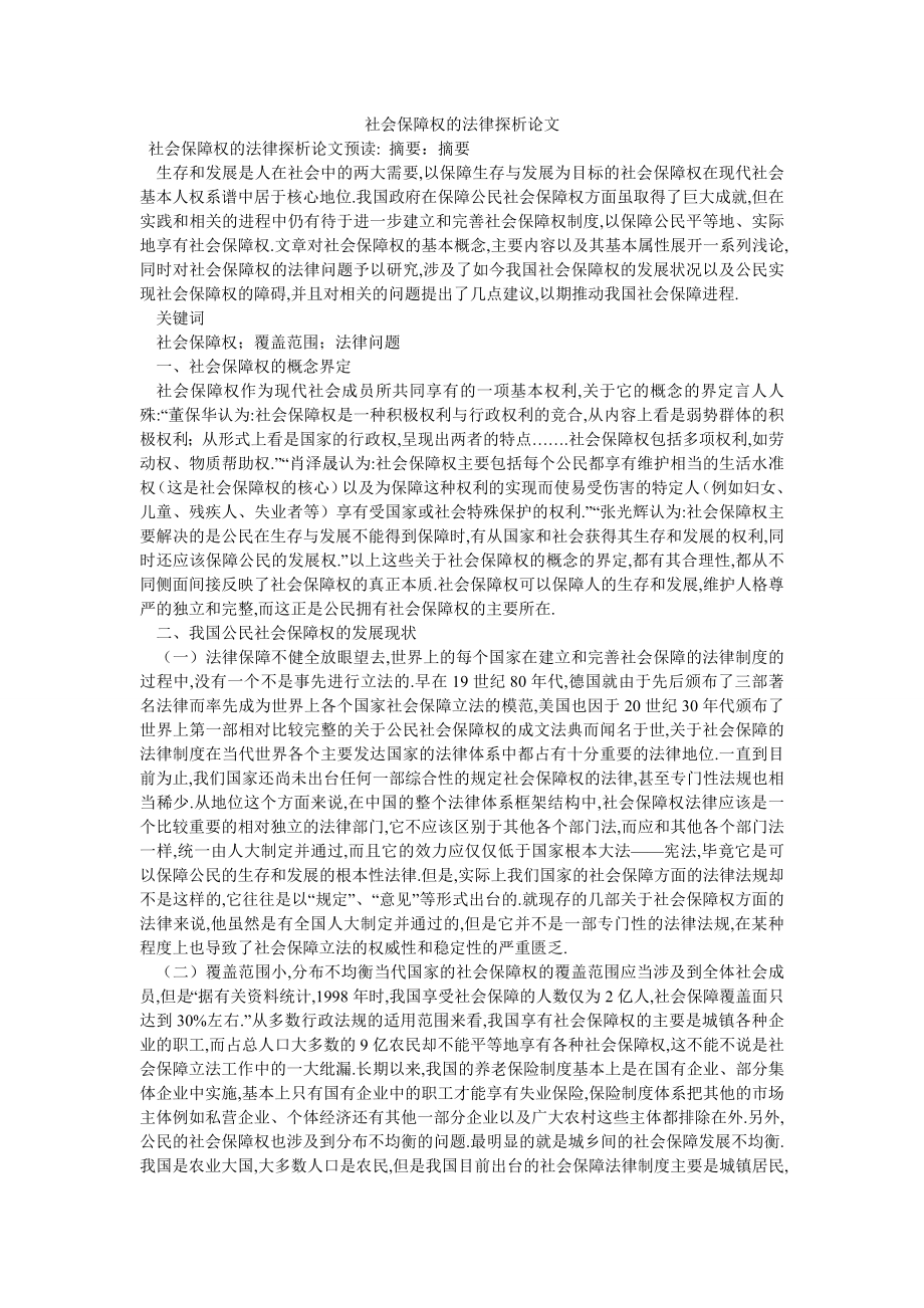 社会保障权的法律探析论文_第1页