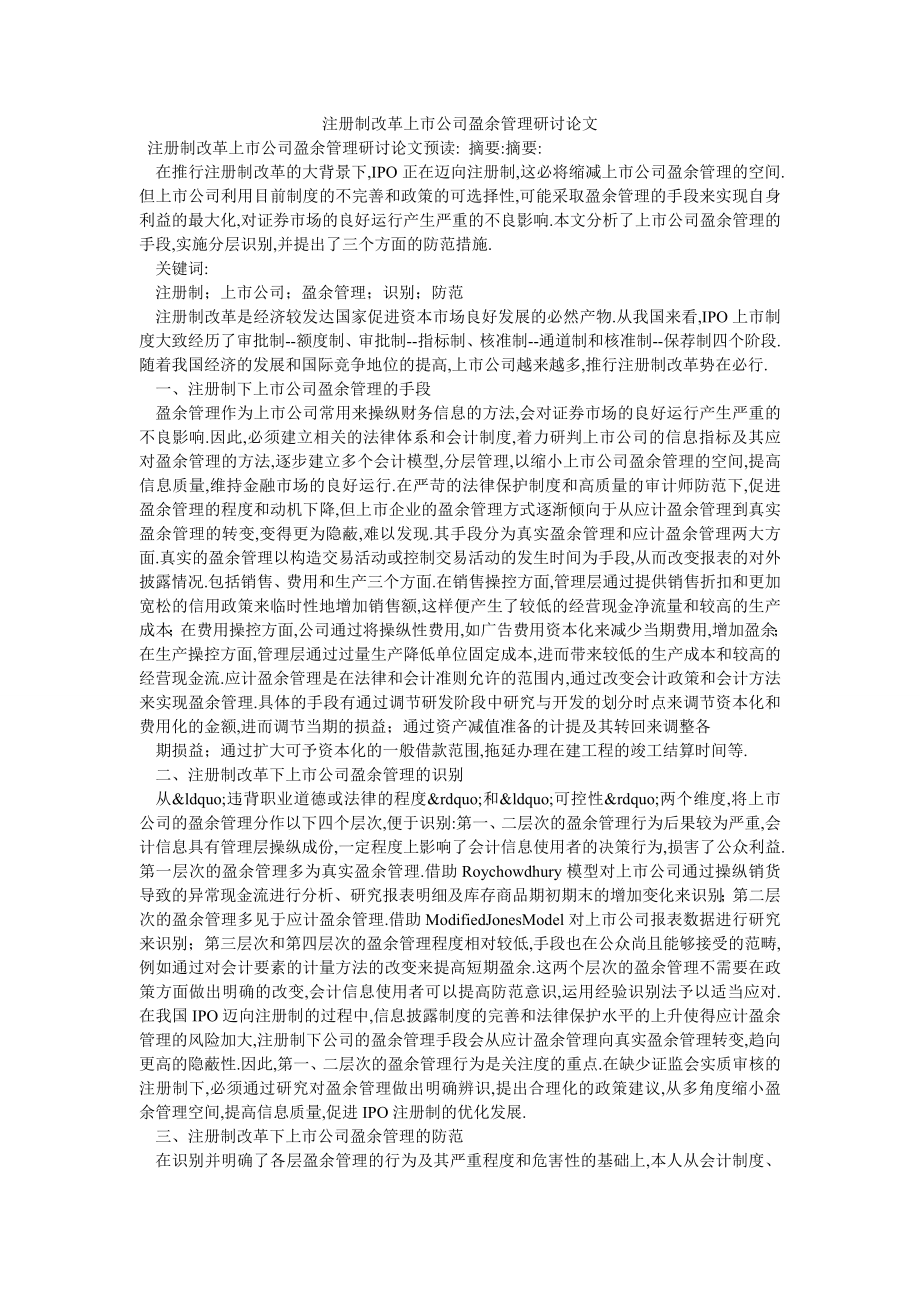 注册制改革上市公司盈余管理研讨论文_第1页