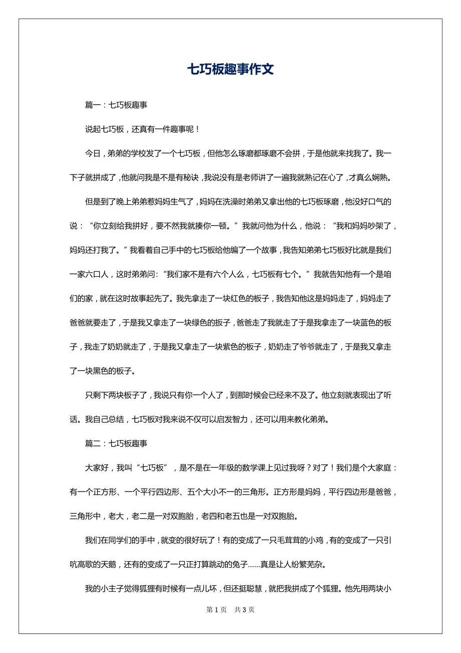 七巧板趣事作文1_第1页