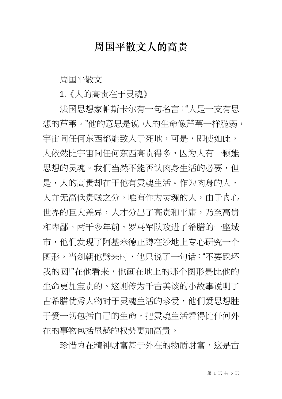 周国平散文人的高贵_第1页