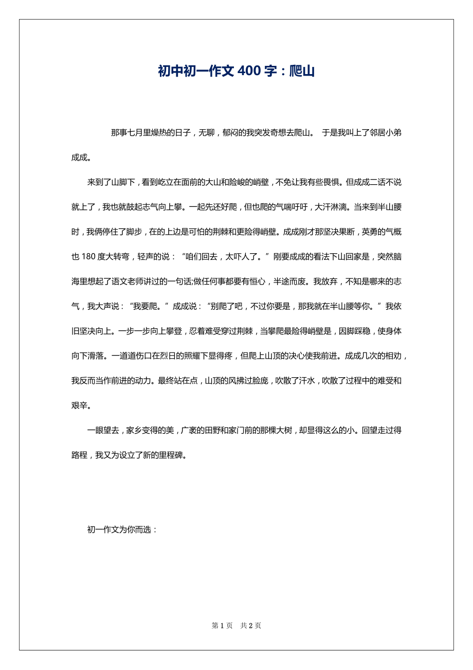 初中初一作文400字：爬山1_第1页