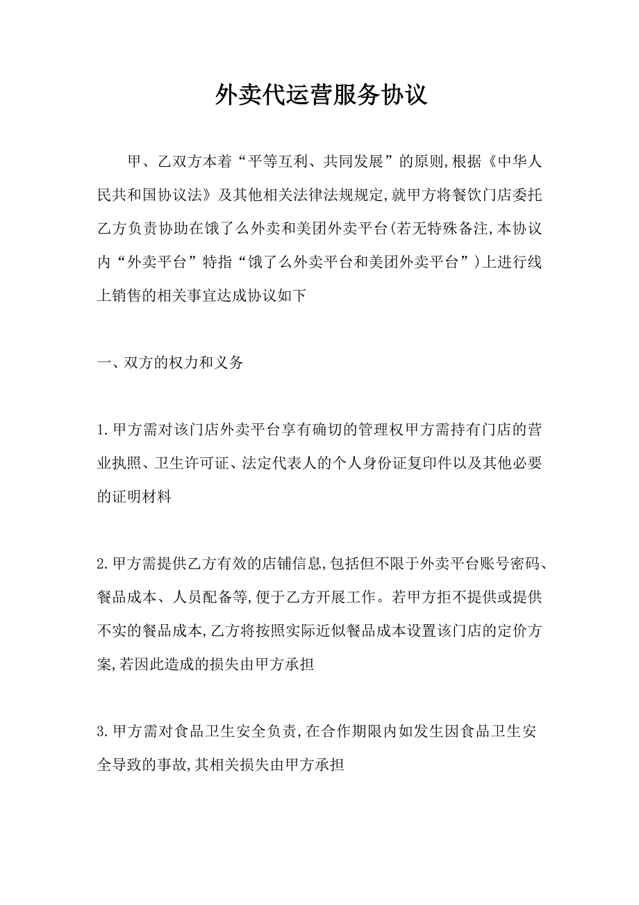 外卖代运营服务协议2_第1页