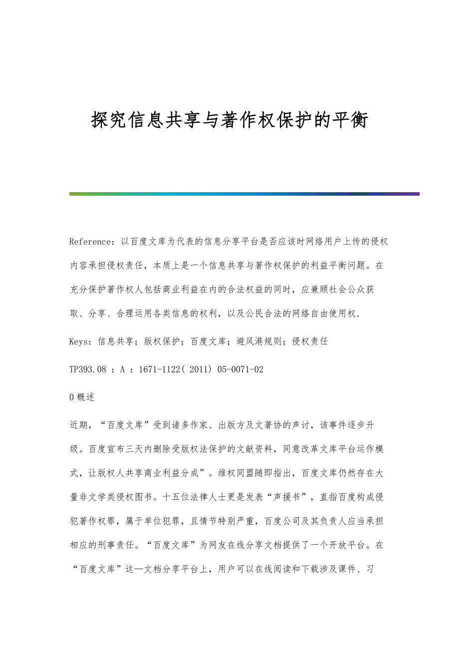 探究信息共享与著作权保护的平衡_第1页