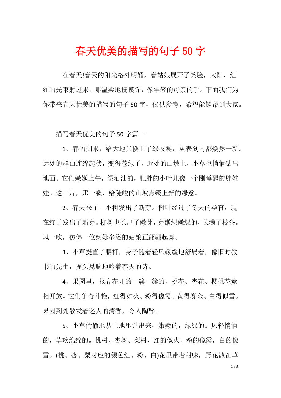 春天优美的描写的句子50字_第1页