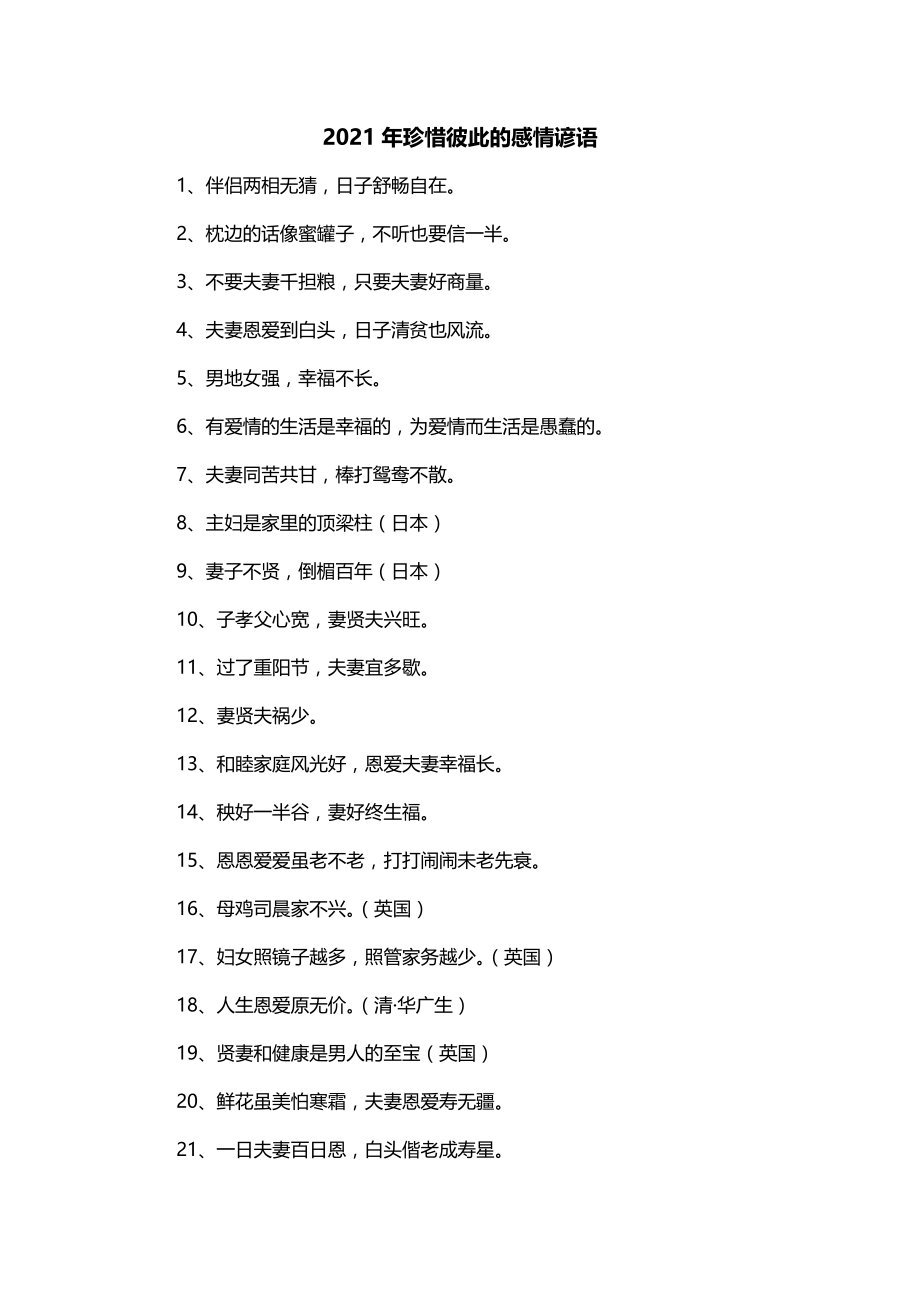 2021年珍惜彼此的感情谚语_第1页